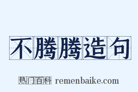 不腾腾造句是什么意思的图片